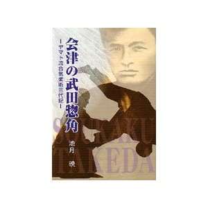  Takeda Sokaku of Aizu Book by Ei Ikezuki (Preowned 