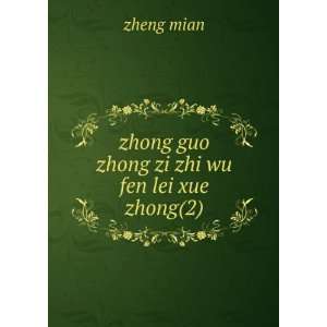    zhong guo zhong zi zhi wu fen lei xue. zhong(2) zheng mian Books