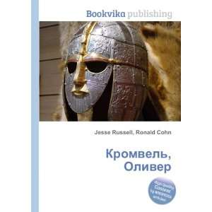  Kromvel, Oliver (in Russian language) Ronald Cohn Jesse 