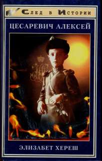 Tsarevich Alexei 14th years Biography.Russian Empire 