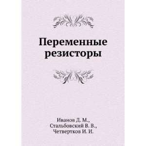   Stalbovskij V. V., Chetvertkov I. I. Ivanov D. M.  Books