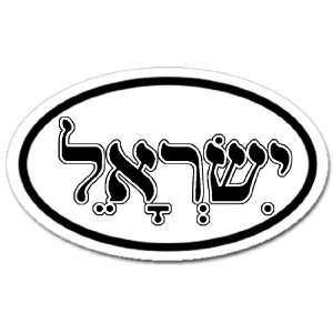 Israel in Hebrew Car Bumper Sticker Decal Oval Black and 