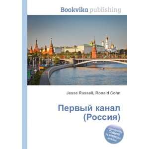  Pervyj kanal (Rossiya) (in Russian language) Ronald Cohn 