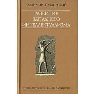   zapadnogo intellektualizma (9785815907409) Golyahovskij V. Books