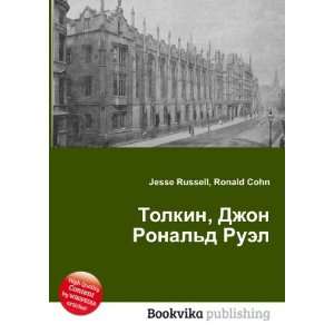 Tolkin, Dzhon Ronald Ruel (in Russian language) Ronald Cohn Jesse 