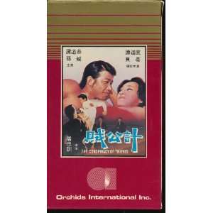  The Conspiracy of Thieves (Chinese VHS Tape) Everything 