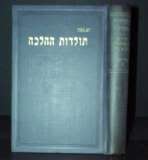 Talmud Law History, Halacha, Rav Tzair Hebrew Judaica  