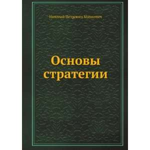  Osnovy strategii (in Russian language) (9785458056168 