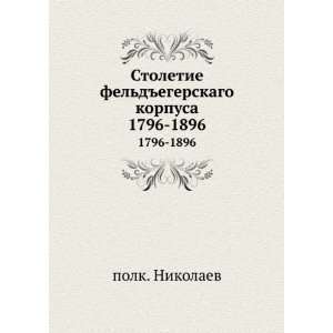   korpusa. 1796 1896 (in Russian language) polk. Nikolaev Books