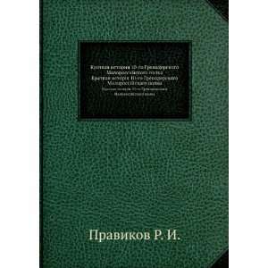   Malorossijskogo polka (in Russian language) Pravikov R. I. Books