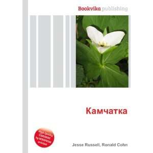  Kamchatka (in Russian language) Ronald Cohn Jesse Russell Books