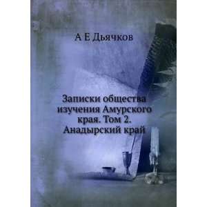   . Tom 2. Anadyrskij kraj (in Russian language) A E Dyachkov Books