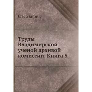 Trudy Vladimirskoj uchenoj arhivoj komissii. Kniga 5 (in Russian 