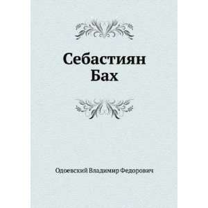   Bah (in Russian language) (9785424129650) Vladimir Odoevskij Books