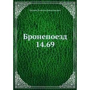   14.69 (in Russian language) Ivanov Vsevolod Vyacheslavovich Books