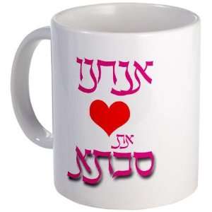 Hebrew We Love Savta for Your Grandmother Jewish Mug by  