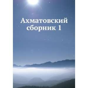  Ahmatovskij sbornik 1 (in Russian language) Gabriel 
