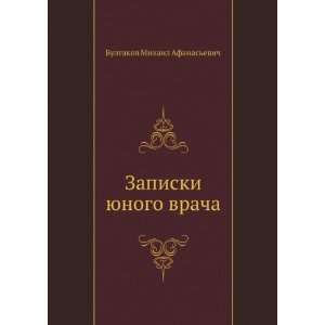  Zapiski yunogo vracha (in Russian language) (9785424129421 