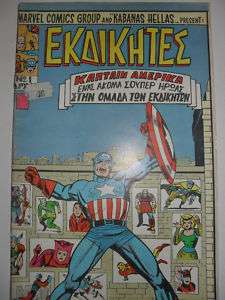 GREEK MARVEL COMIC, CAPTAIN AMERICA #1 very collectible  