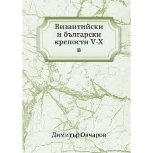    Vizantijski i blgarski kreposti V H v Dimitr Ovcharov Books