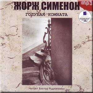  Blue room / Golubaya komnata   Zhorzh SIMENON (AUDIO BOOK 
