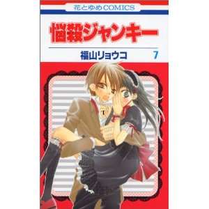  Charming Junkie (Nosatsu Junkie) 7 (Japanese Edition 