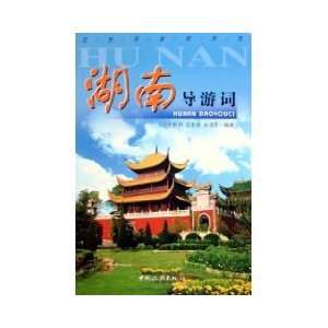  Hunan Tour Guide [paperback] (9787503226533) YU QIAN LI 