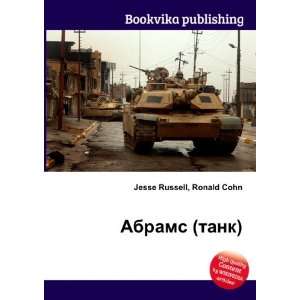  Abrams (tank) (in Russian language) Ronald Cohn Jesse 