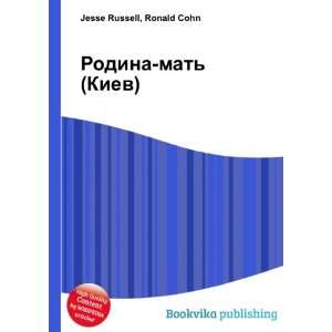  Rodina mat (Kiev) (in Russian language) Ronald Cohn 