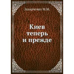  Kiev teper i prezhde (in Russian language) Zaharchenko M 