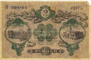 Russian Paper Money 25 Rubles 1917 Rouble Rubel Russia  